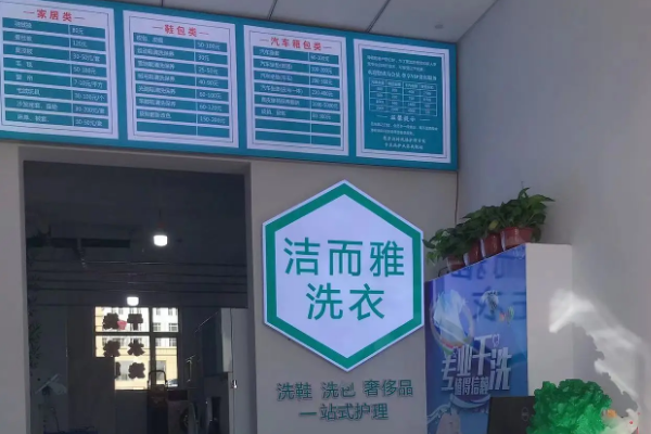 洁而雅干洗