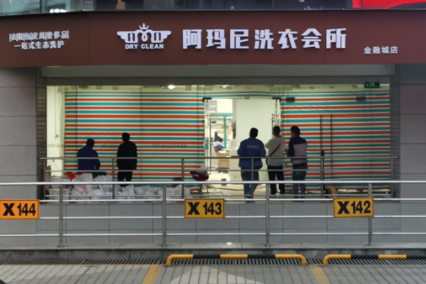 阿玛尼洗衣会所