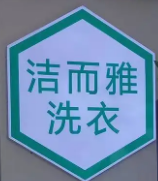 洁而雅干洗
