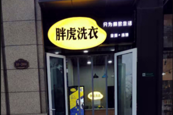胖虎洗衣