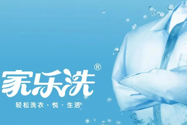 家乐洗