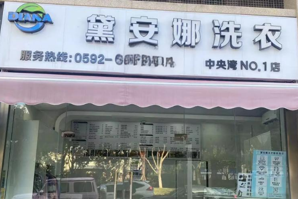 洗衣店设备价格透明，黛安娜洗衣加盟的投资更放心