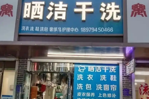 晒洁干洗