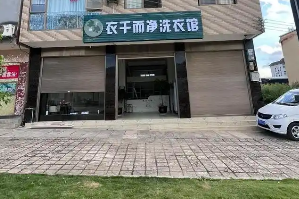 衣干而净洗衣馆