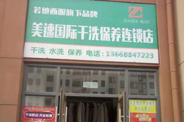 美速国际干洗保养连锁店