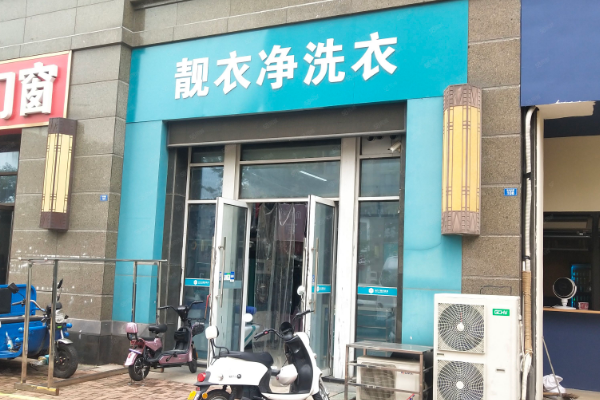 靓衣净洗衣