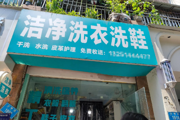 洁净洗衣洗鞋