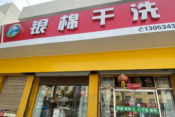 加盟银棉干洗店怎么样？创业不再迷茫