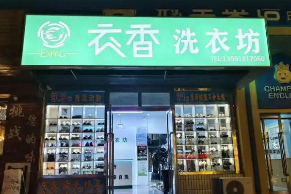 衣香洗衣坊