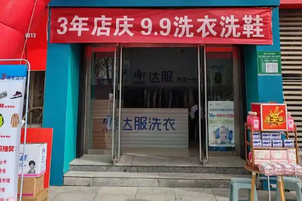达服洗衣