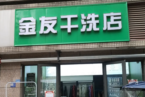 金友干洗店