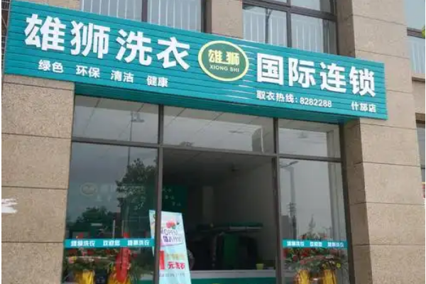 雄狮洗衣