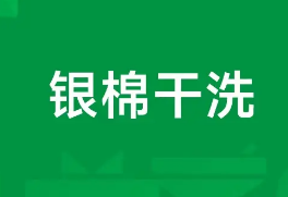 银棉干洗