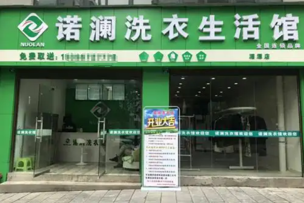 开店教程，轻松开启诺澜洗衣生活馆加盟事业