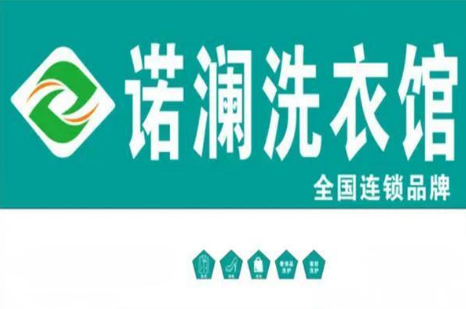 诺澜洗衣生活馆