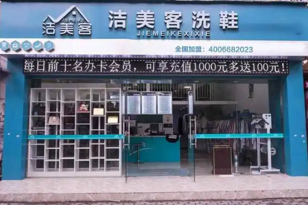 洁美客洗鞋馆加盟怎么样？助你轻松实现梦想