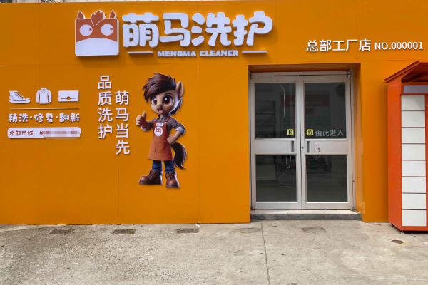 萌马洗护