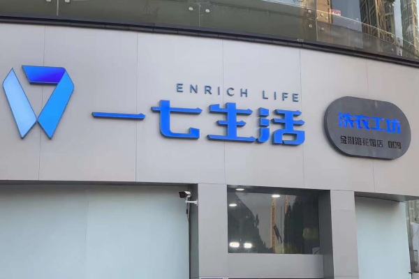 一套干洗店设备价格多少钱？一七生活洗衣工坊加盟，投资放心选择