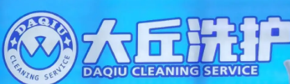大丘洗护