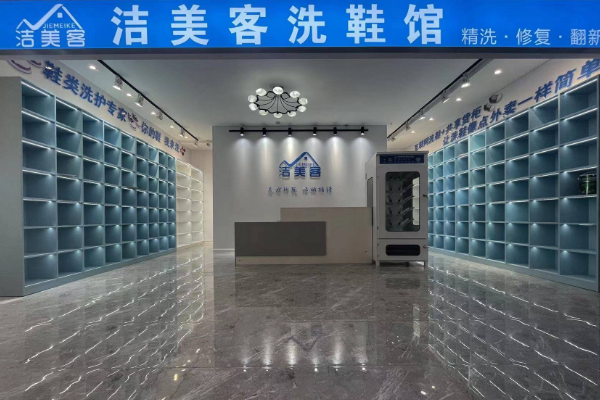 洁美客洗鞋馆