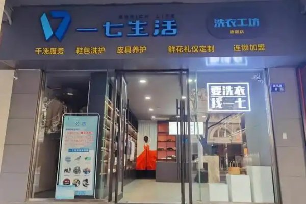 一七生活洗衣工坊加盟怎么样？轻松实现财富梦想