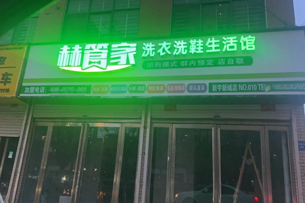 赫管家洗衣洗鞋