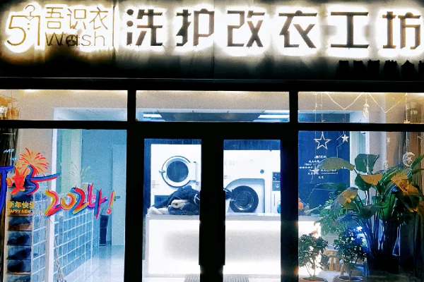 吾识衣·51WASH·精致洗护加盟好不好，轻松实现财富梦想