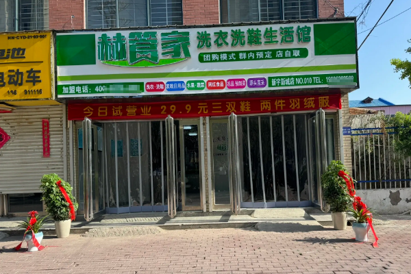 赫管家洗衣洗鞋