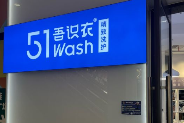吾识衣·51WASH·精致洗护