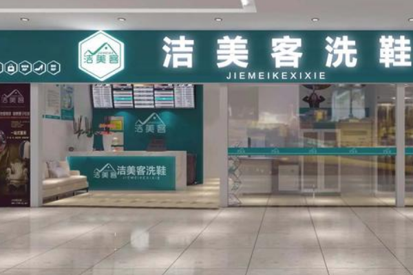 洁美客洗鞋馆