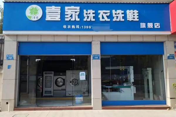 壹家洗衣洗鞋