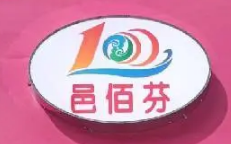 邑佰芬洗衣