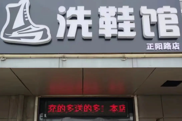 7号洗鞋馆