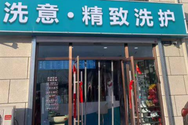 洗意精致洗护