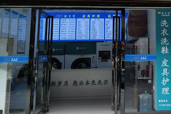 盛皇室洗衣洗鞋加盟：简单开店步骤，轻松经营