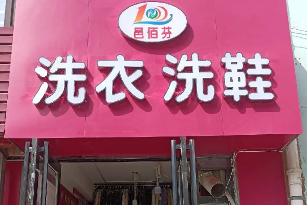 邑佰芬洗衣