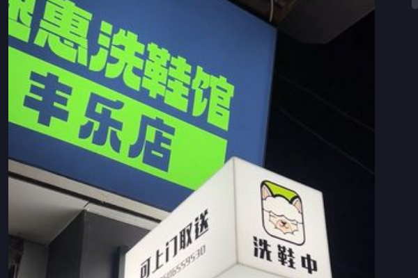 洋洋速惠洗鞋馆