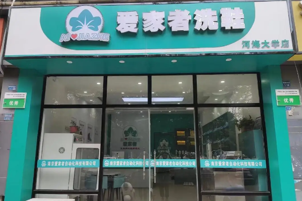 爱家者洗鞋