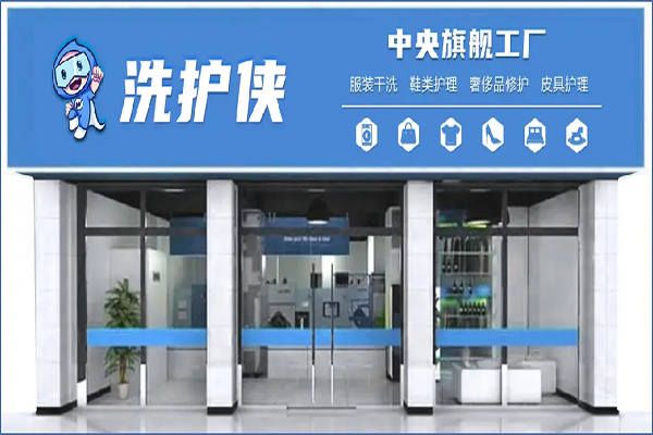 洗护侠加盟：干洗店设备价格合理，投资无压力