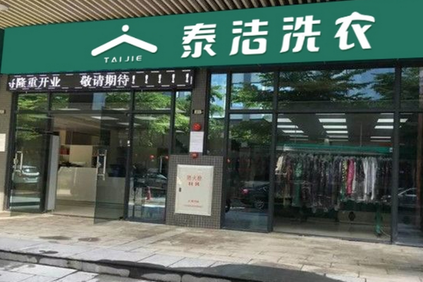 泰洁洗衣