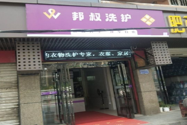 邦叔洗护
