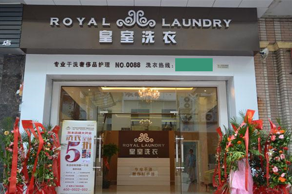 加盟皇室洗衣怎么样？开店支持全面，助你轻松开店