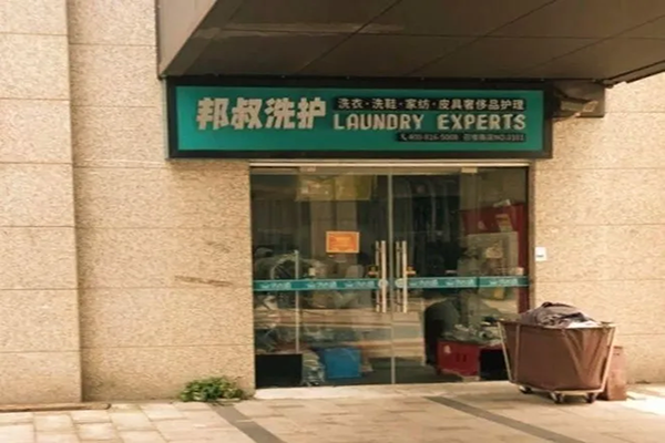 邦叔洗护