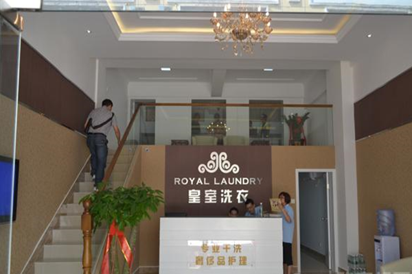皇室洗衣