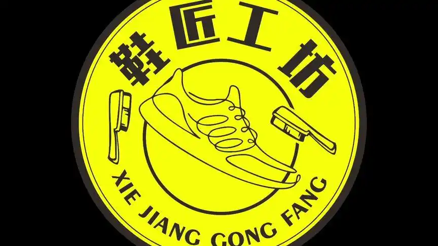 鞋匠工坊