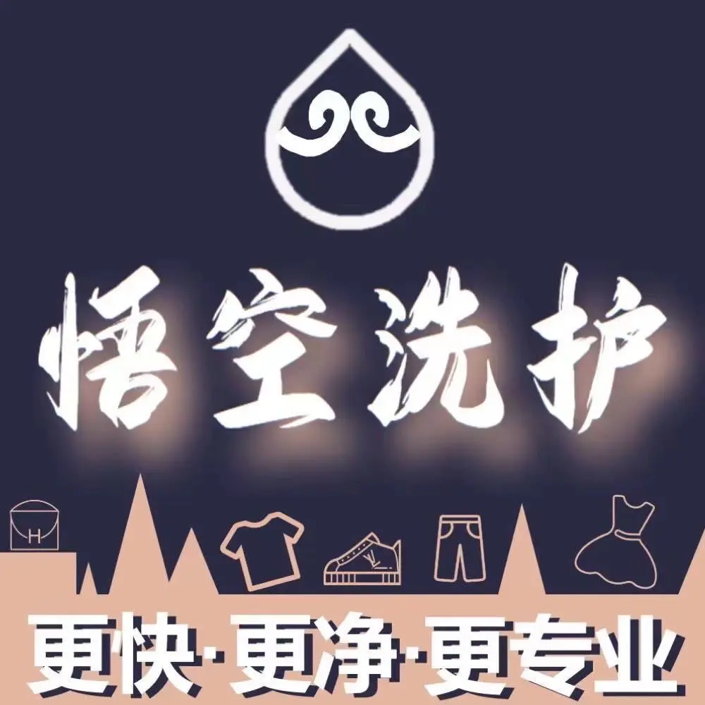 悟空洗护