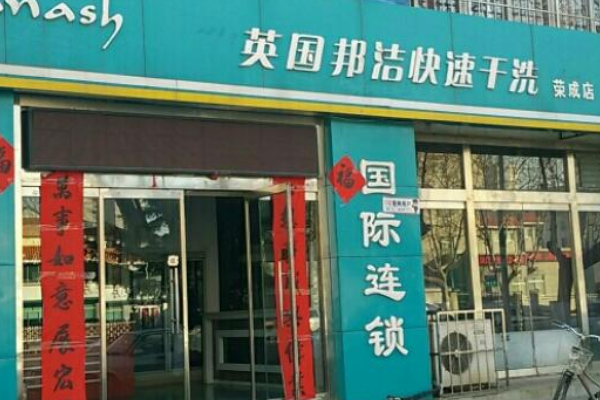 邦洁洗衣