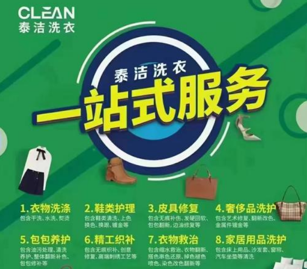 泰洁洗衣