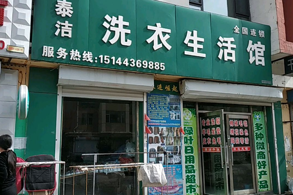 了解泰洁洗衣加盟的盈利目标，为创业规划保驾护航