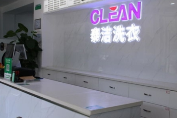 泰洁洗衣